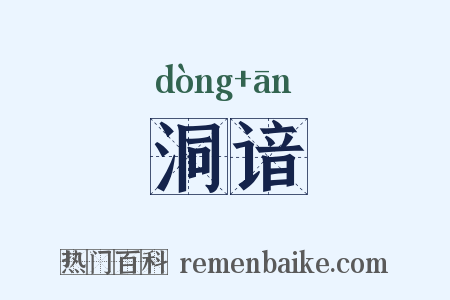 洞谙是什么意思的图片